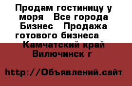 Продам гостиницу у моря - Все города Бизнес » Продажа готового бизнеса   . Камчатский край,Вилючинск г.